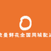 欧曼鲜花全国同城配送