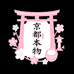 京都本物妆选