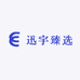 迅宇臻选
