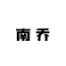 南乔穿戴甲