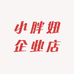 小胖妞企业店