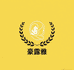 豪露雅