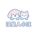 汪星人小汪