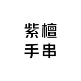 紫檀手串