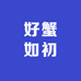 好蟹如初