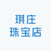 琪庄珠宝店