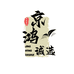 京鸿诚选书慧