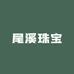尾溪珠宝