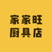 家家旺厨具店
