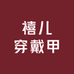 禧儿穿戴甲
