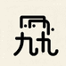 九九创意箱包文具坊