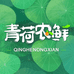 青荷农鲜