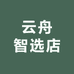 云舟智选店