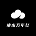 佛山万年红家具厂