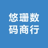 悠珊数码商行