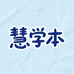 慧学本作业本工厂