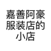 嘉善阿豪服装店的小店个体店
