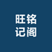 旺铭记阁