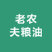 老农夫粮油