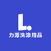 力源洗涤用品1