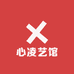 心凌艺馆