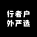行者户外严选