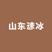 山东速冰