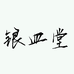 银皿堂陶瓷