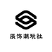 辰饰潮玩社
