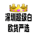 深圳超级白欧货严选