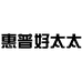 惠普好太太纳彩大家电专卖店