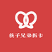 筷子兄弟拆卡