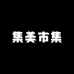 集美市集