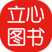 立心图书企业店