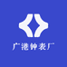 广港钟表厂