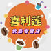 喜利莲饮品专营店