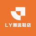 LY潮流鞋店