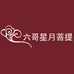 六哥星月菩提