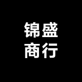 锦盛商行店