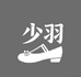 少羽鞋服旗舰店