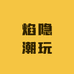 焰隐潮玩