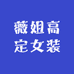薇姐高定女装