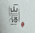 长白山山语臻品