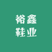 裕鑫鞋业