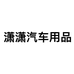 潇潇汽车用品