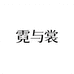 霓与裳