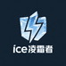ice凌霜者数码
