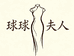 球球夫人旗袍1店