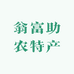 翁富助农特产中心