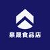 泉晟食品店